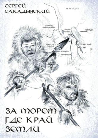 За морем, где край земли