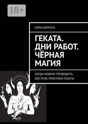 Геката. Дни работ. Чёрная магия. Когда можно проводить жёсткие практики Гекаты