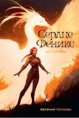 Дети неба. Том 1. Сердце Феникс
