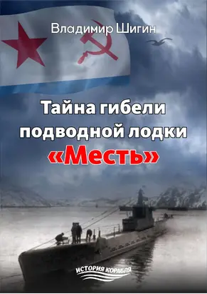 Тайна гибели подводной лодки «Месть»