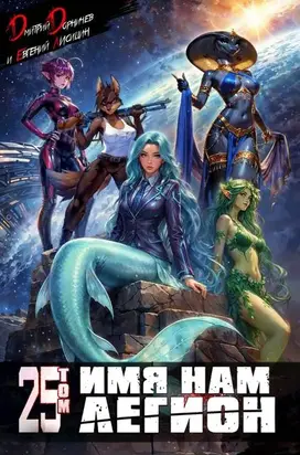 Имя нам Легион. Том 25