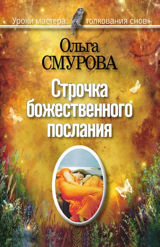 Строчка божественного послания. Удивительные превращения людей в наших снах