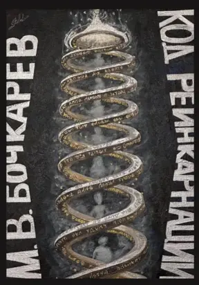 Код реинкарнации