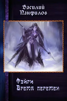 Фэйри — время перемен (СИ)