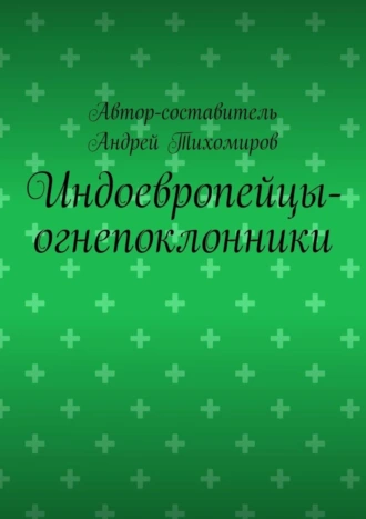 Индоевропейцы-огнепоклонники. Научное исследование