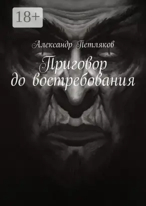 Приговор до востребования