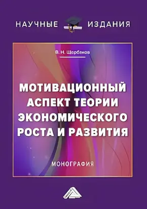Мотивационный аспект теории экономического роста и развития