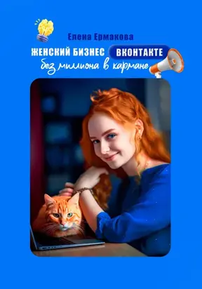 Женский бизнес ВКонтакте без миллиона в кармане