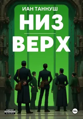 Низ-верх
