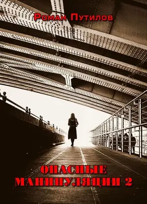 Опасные манипуляции 2 [СИ]