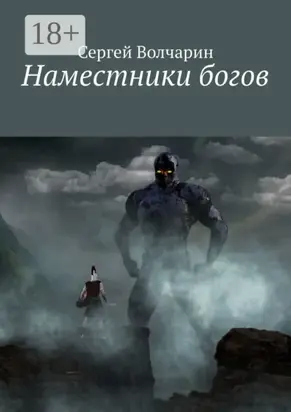 Наместники богов