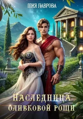 Наследница оливковой рощи