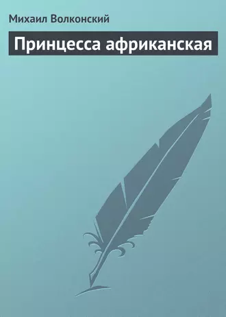 Принцесса африканская