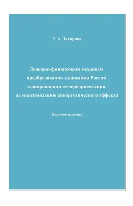 Денежно-финансовый механизм преобразования экономики России в направлении ее переориентации на максимизацию синергетического эффекта