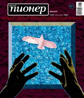 Русский пионер №3 (97), июль-август 2020