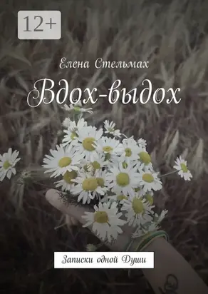 Вдох-выдох. Записки одной Души