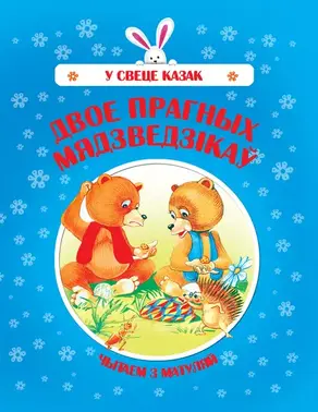 Двое прагных Мядзведзікаў