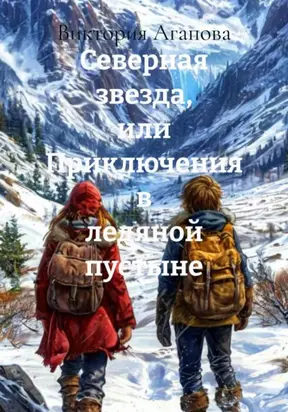 Северная звезда, или Приключения в ледяной пустыне