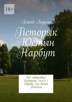 Гісторык Юстын Нарбут. Яго навуковая дзейнасць, сям’я і сядзіба, яго дачка Каміла