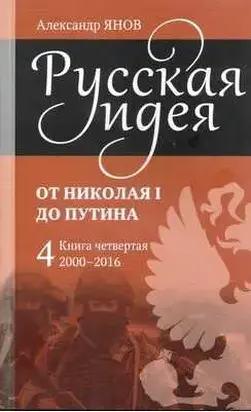 Русская идея. От Николая I до Путина. Книга 4 (2000-2016)