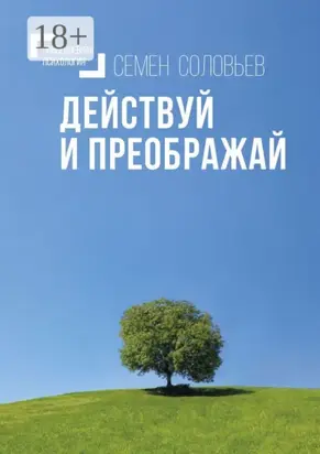 Действуй и преображай. Повседневная психология