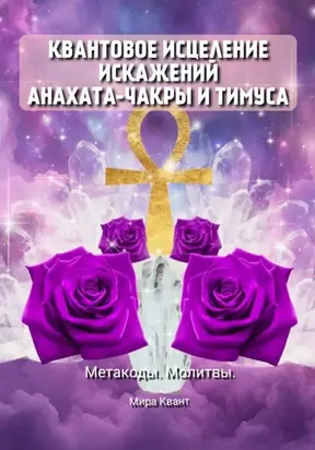 Квантовое исцеление искажений Анахаты и Тимуса. Метакоды. Молитвы