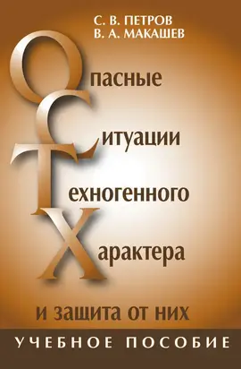 Опасные ситуации техногенного характера и защита от них: учебное пособие