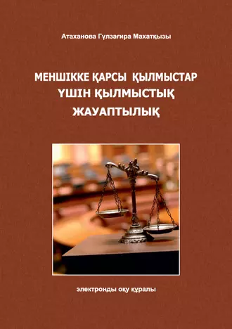 Меншікке қарсы қылмыстар үшін қылмыстық жауаптылық