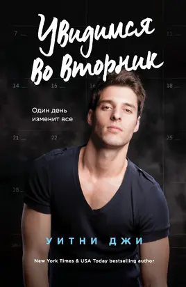 Увидимся во вторник [litres]