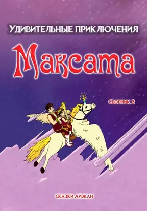 Удивительные приключения Максата. Сборник 2