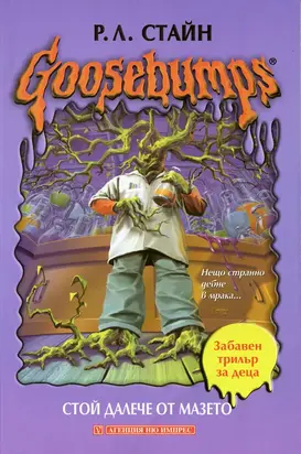 Стой далече от мазето