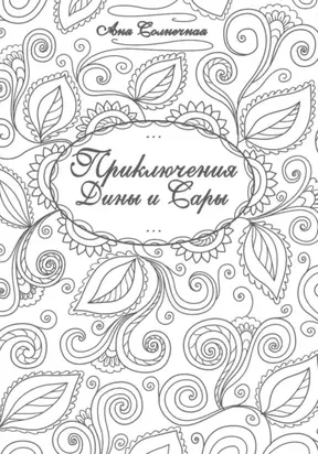 Приключения Дины и Сары