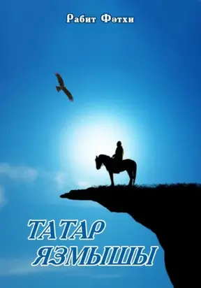 Татар язмышы