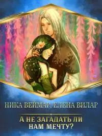А не загадать ли нам мечту? [СИ]