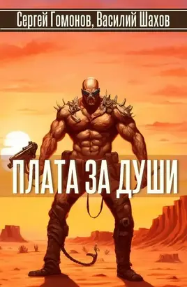 Плата за души