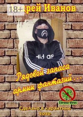 Рядовой запаса армии фантазий… Сборник стихов