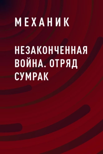 Незаконченная война. Отряд Сумрак