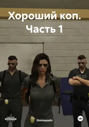 Хороший коп. Часть 1