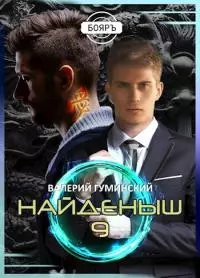 Найденыш 9 [СИ]