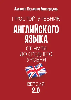 Простой учебник английского языка — от нуля до среднего уровня. Версия 2.0