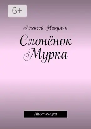 Слонёнок Мурка. Пьеса-сказка