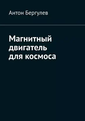 Магнитный двигатель для космоса