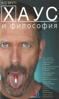 Хаус и философия. Все врут!