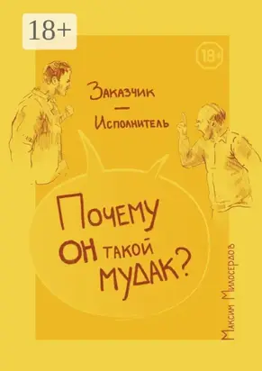 Заказчик – Исполнитель: «Почему он такой мудак?»