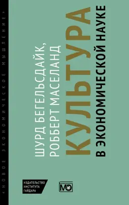 Культура в экономической науке: история, методологические рассуждения и области практического применения в современности