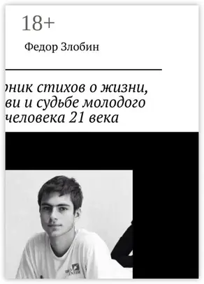 Сборник стихов о жизни, любви и судьбе молодого человека 21 века