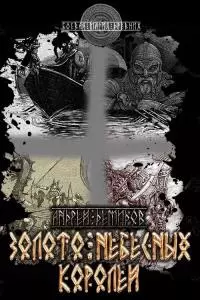 Золото небесных королей [СИ]