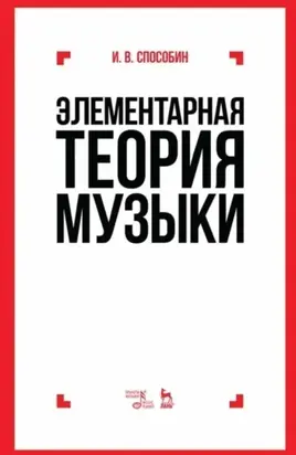 Элементарная теория музыки. Учебник. 10-е издание, исправленное и дополненное