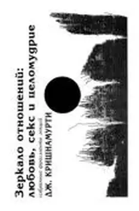 ЗЕРКАЛО ОТНОШЕНИЙ