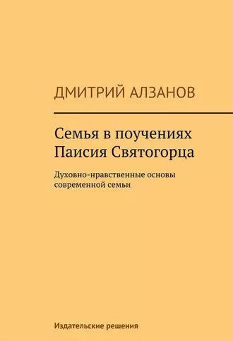 Семья в поучениях Паисия Святогорца